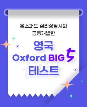영국 Oxford Big5 테스트